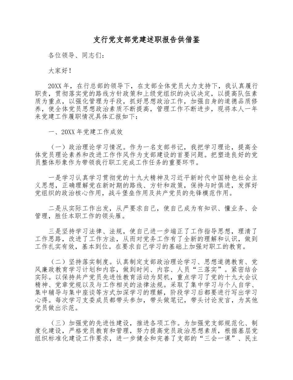 支行党支部党建述职报告供借鉴.docx_第1页
