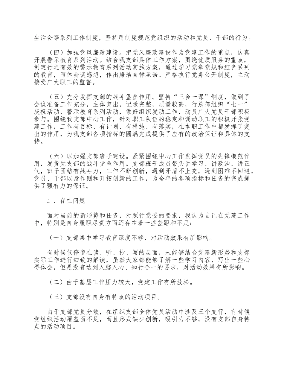 支行党支部党建述职报告供借鉴.docx_第2页