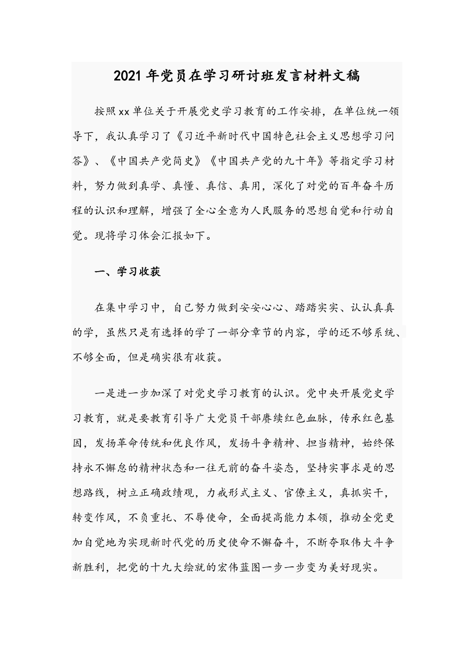 2021年党员在学习研讨班发言材料文稿.docx_第1页