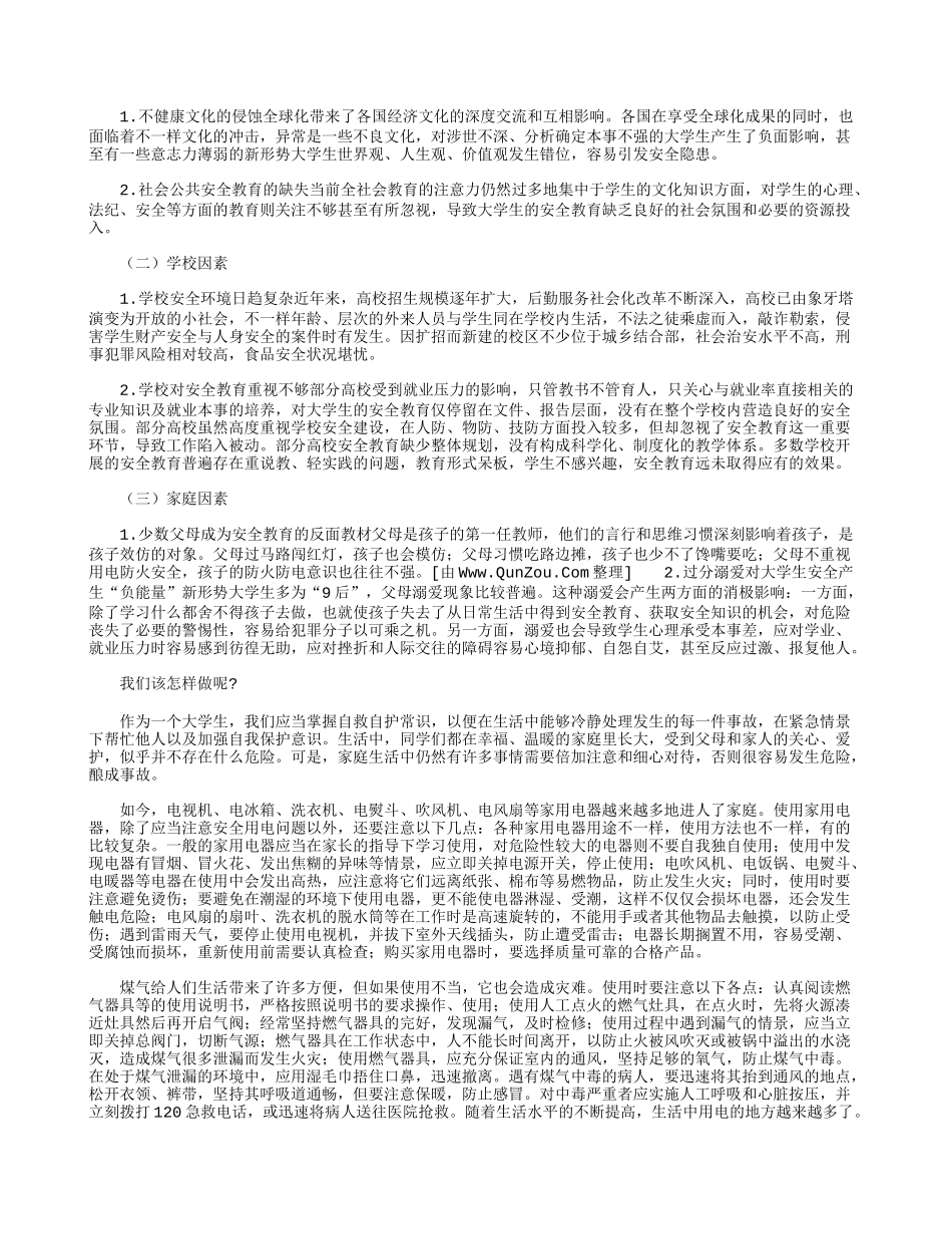 个人2021安全教育的心得体会优秀4篇.docx_第2页