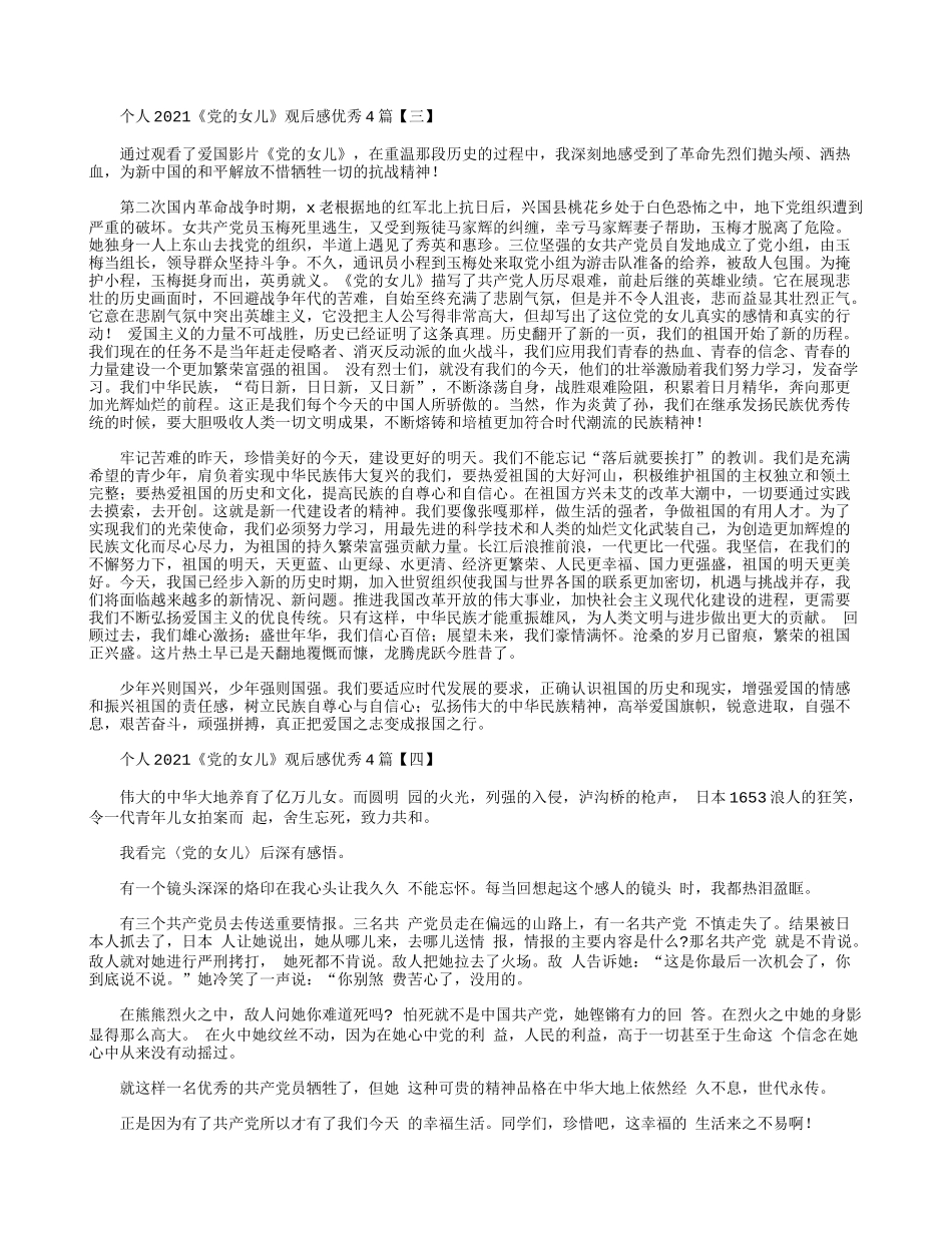 个人2021《党的女儿》观后感优秀4篇.docx_第2页