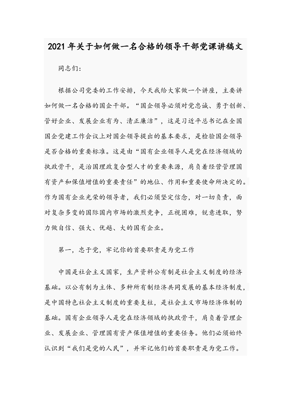 2021年关于如何做一名合格的领导干部党课讲稿文.docx_第1页