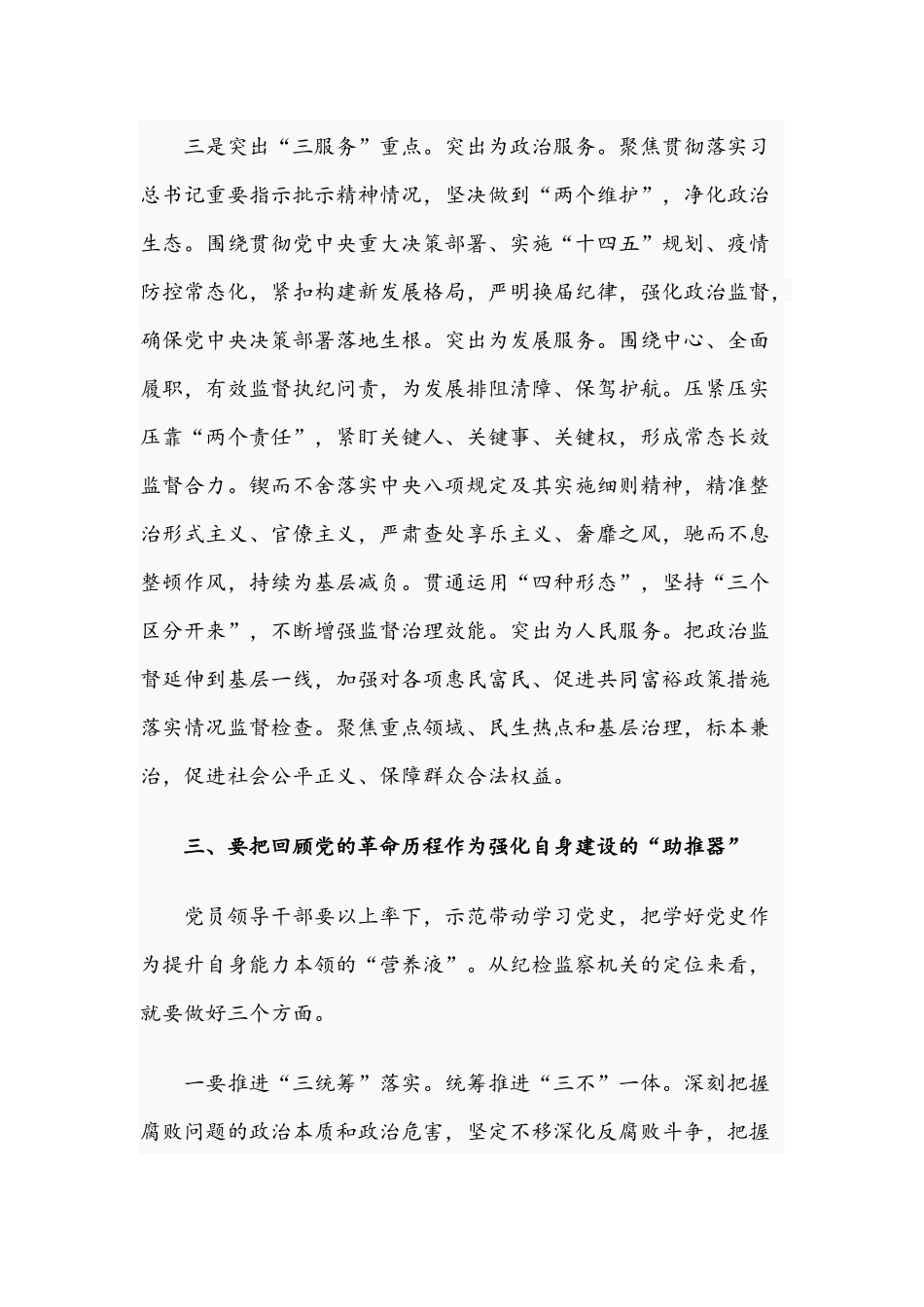 2021年关于纪委书记学习教育研讨发言文稿.docx_第3页