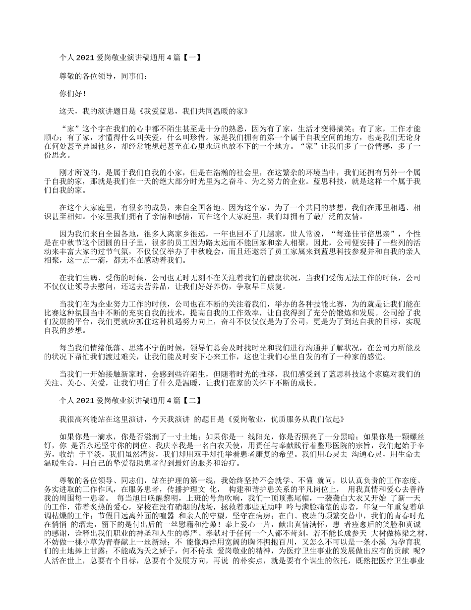 个人2021爱岗敬业演讲稿通用4篇.docx_第1页