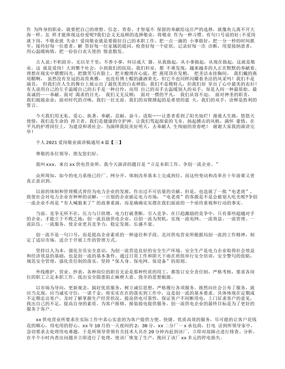 个人2021爱岗敬业演讲稿通用4篇.docx_第2页