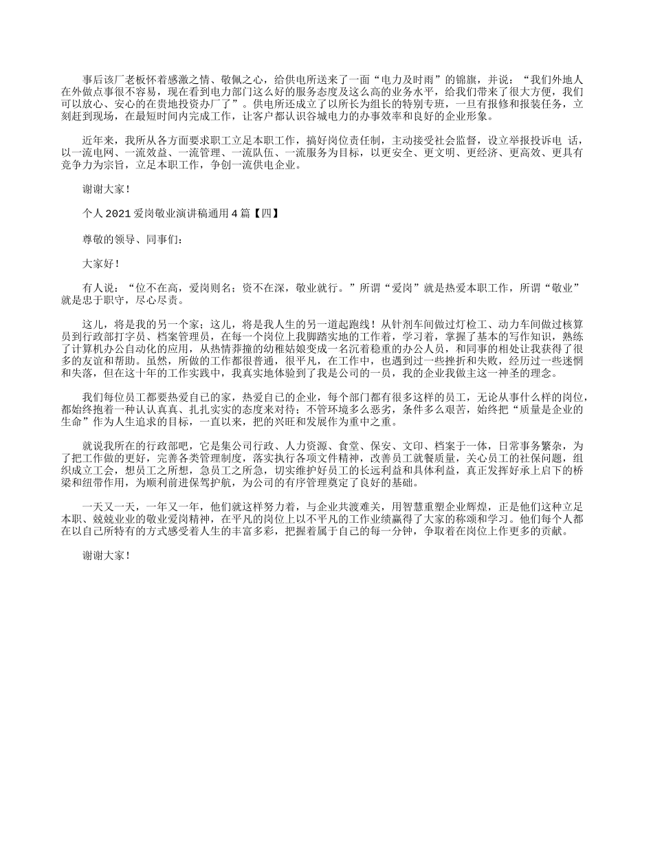 个人2021爱岗敬业演讲稿通用4篇.docx_第3页