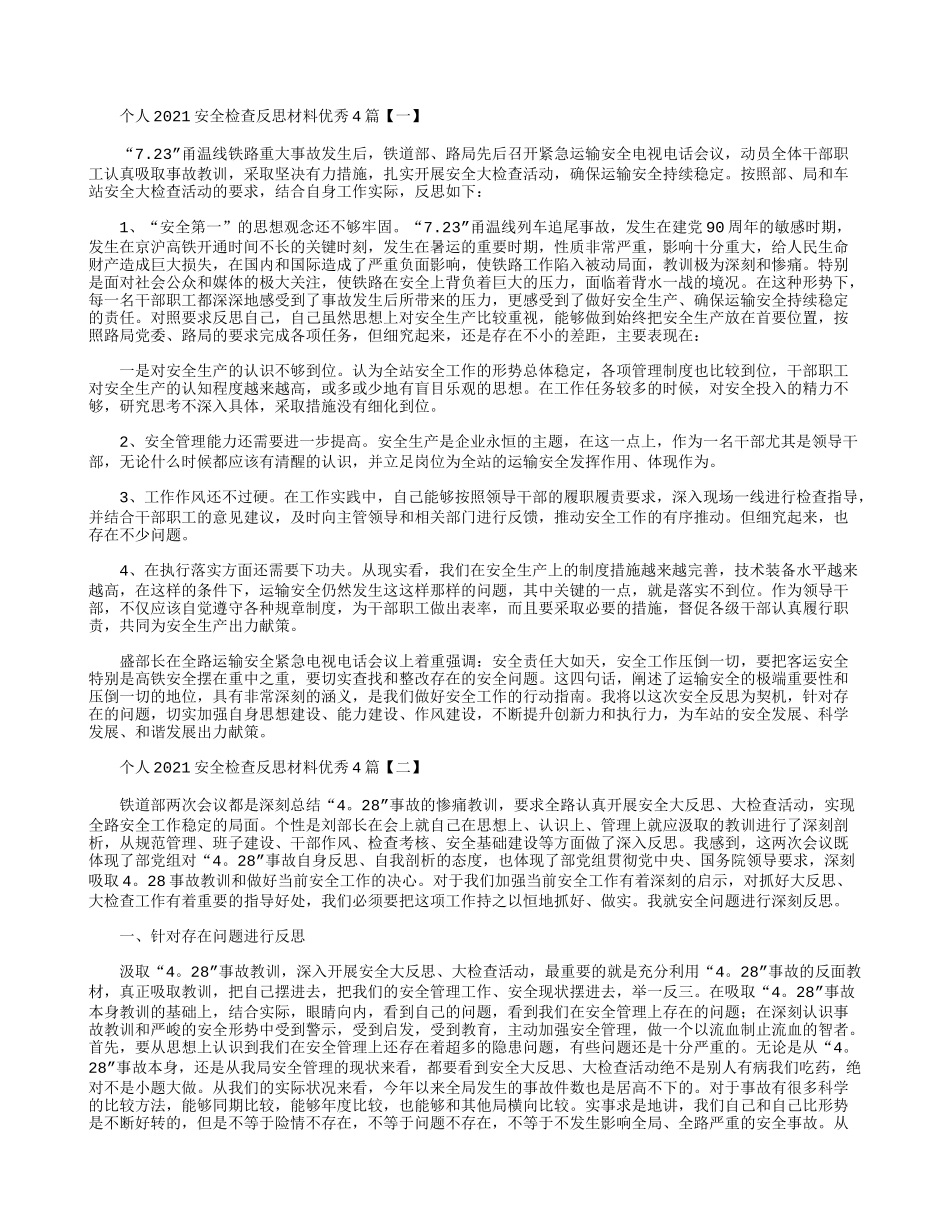 个人2021安全检查反思材料优秀4篇.docx_第1页