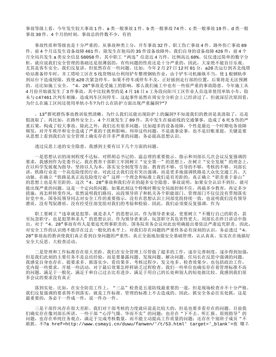 个人2021安全检查反思材料优秀4篇.docx_第2页