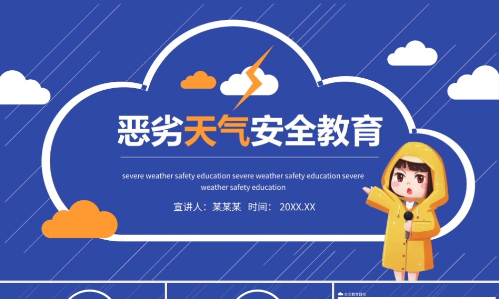 恶劣天气安全教育动态PPT模板下载.pptx