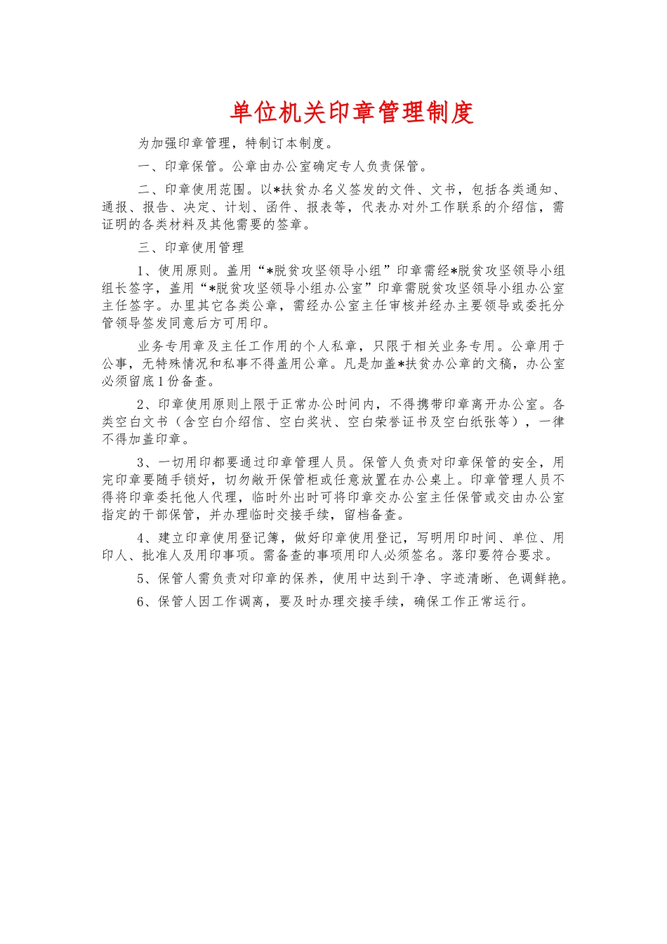 单位机关印章管理制度.docx_第1页