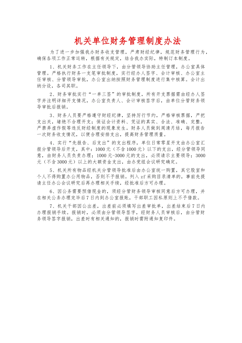 机关单位财务管理制度办法.docx_第1页