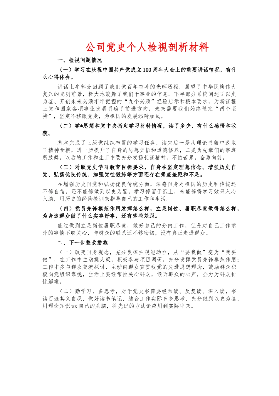 公司党史个人检视剖析材料.docx_第1页