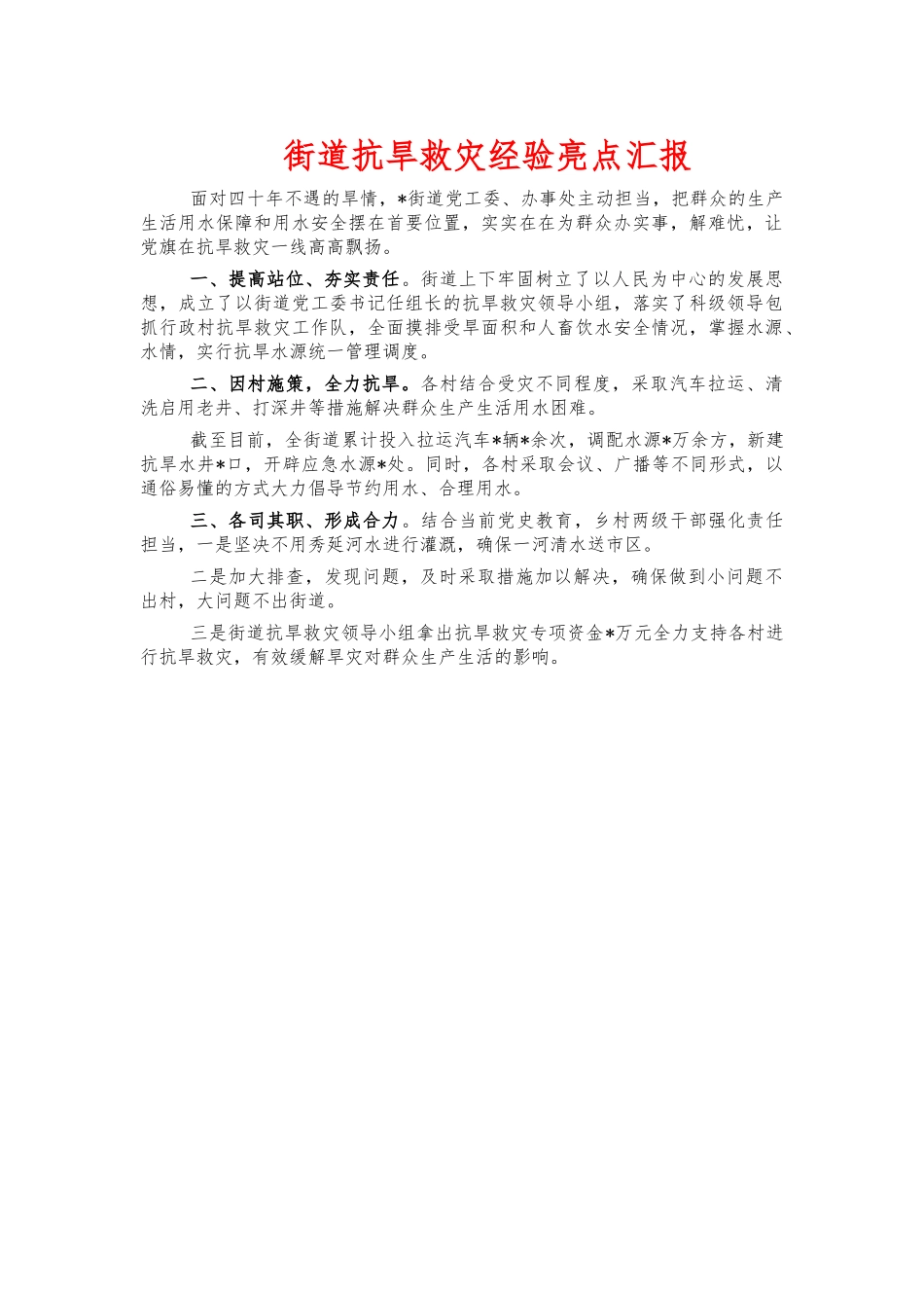 街道抗旱救灾经验亮点汇报.docx_第1页