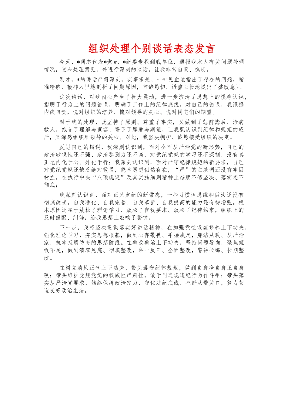 组织处理个别谈话表态发言.docx_第1页