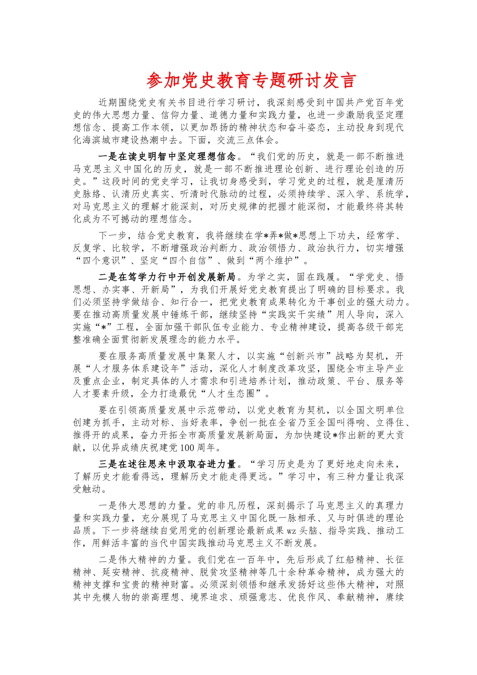 参加党史教育专题研讨发言.docx_第1页