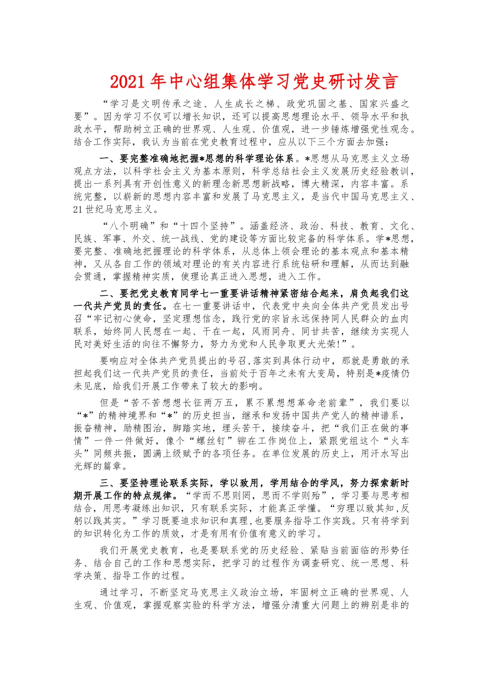 2021年中心组集体学习党史研讨发言.docx_第1页