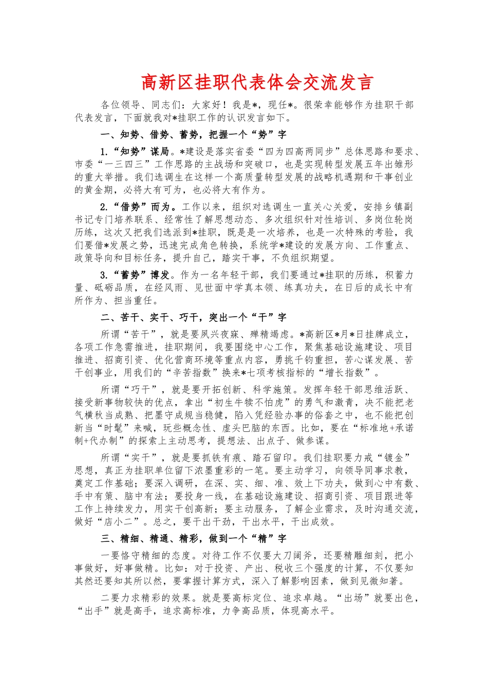 高新区挂职代表体会交流发言.docx_第1页