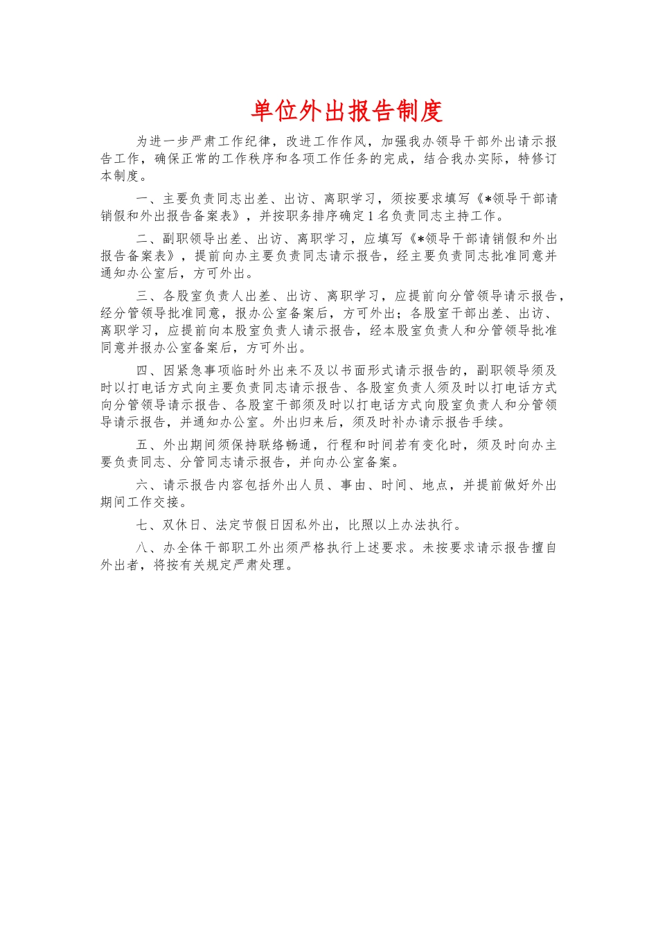 单位外出报告制度.docx_第1页