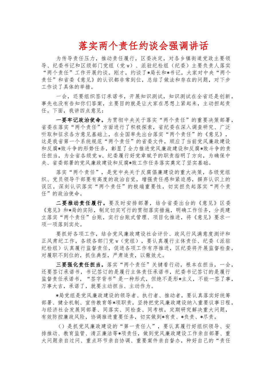 落实两个责任约谈会强调讲话.docx_第1页