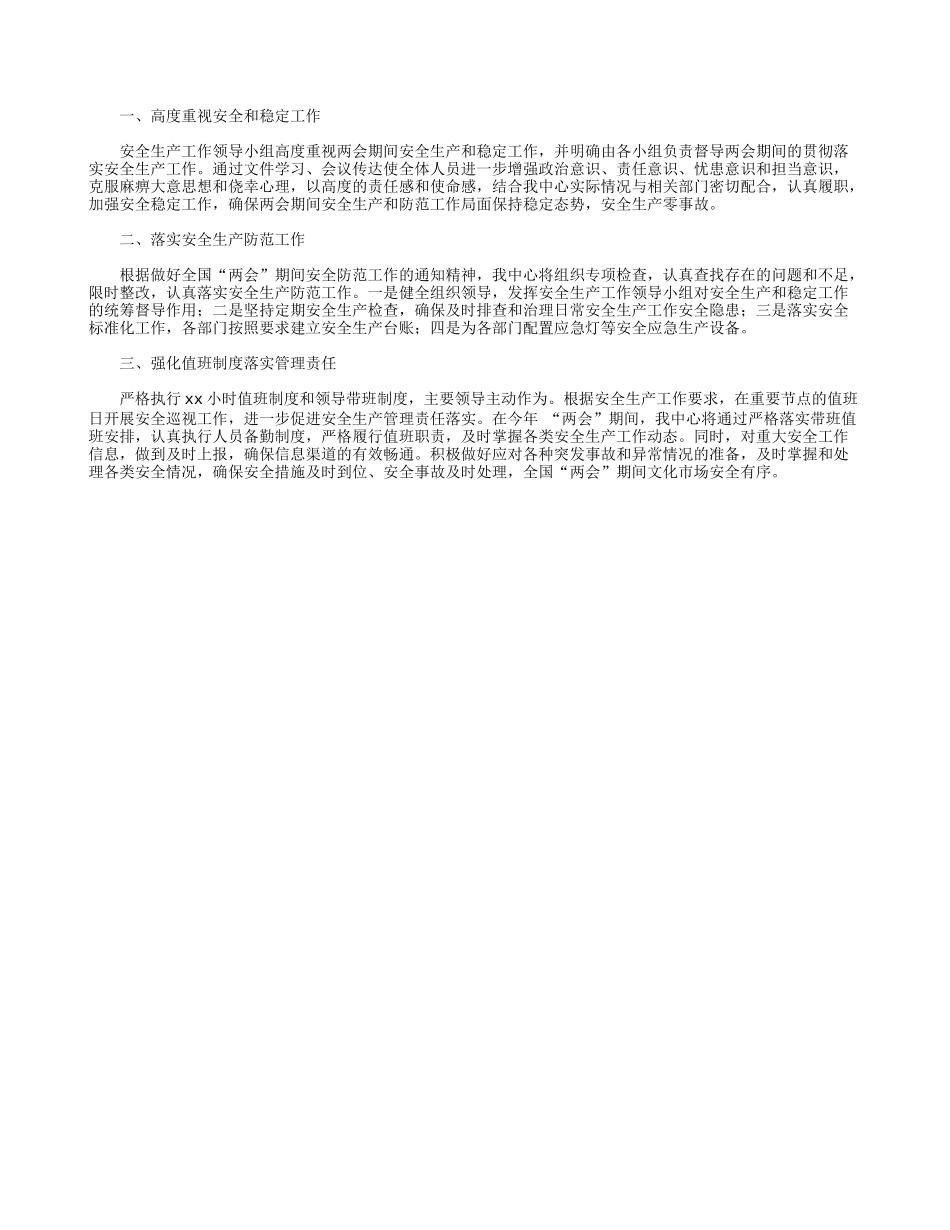 “两会”期间文化中心安全防范工作开展情况汇报.docx_第1页
