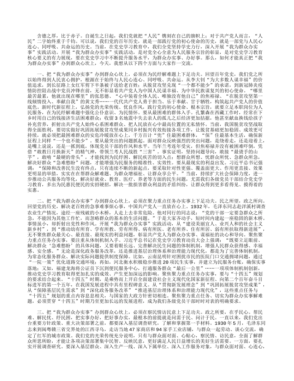 “我为群众办实事”专题党课讲稿.docx_第1页