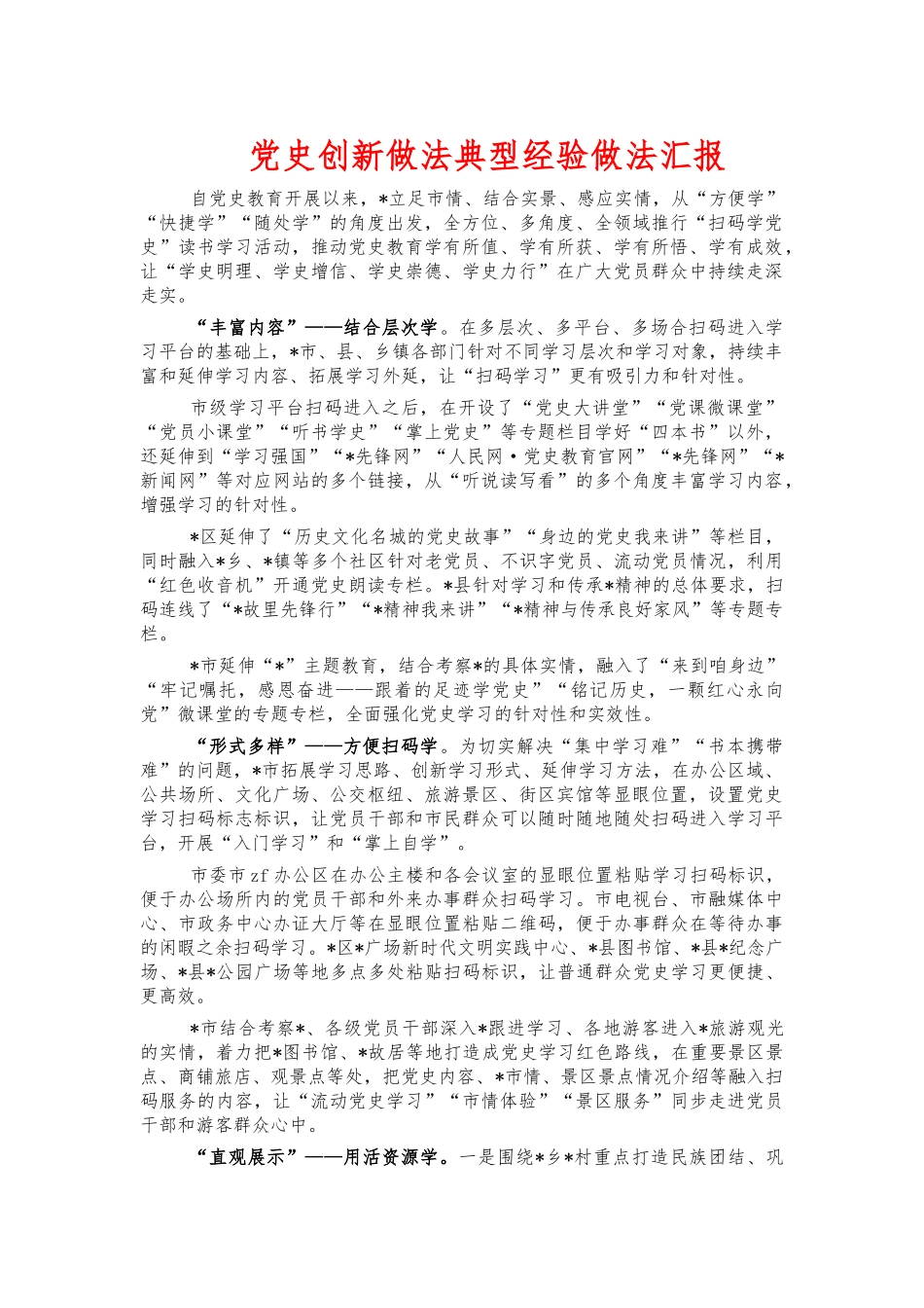 党史创新做法典型经验做法汇报.docx_第1页