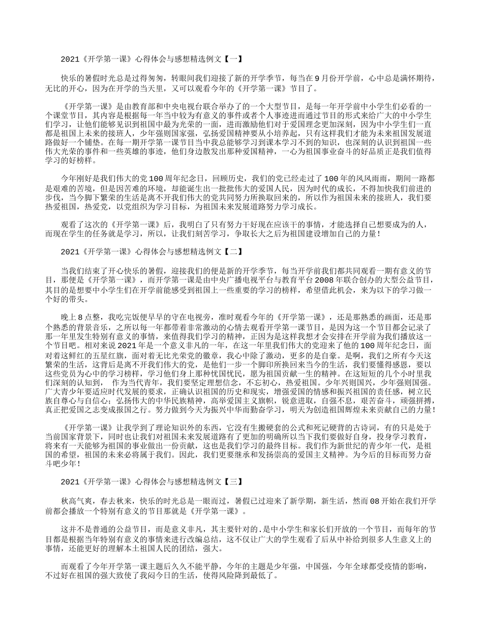 2021《开学第一课》心得体会与感想精选例文.docx_第1页