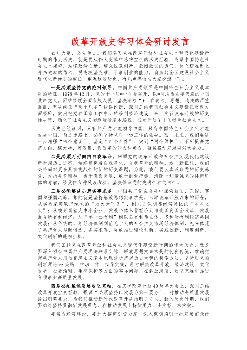 改革开放史学习体会研讨发言.docx_第1页