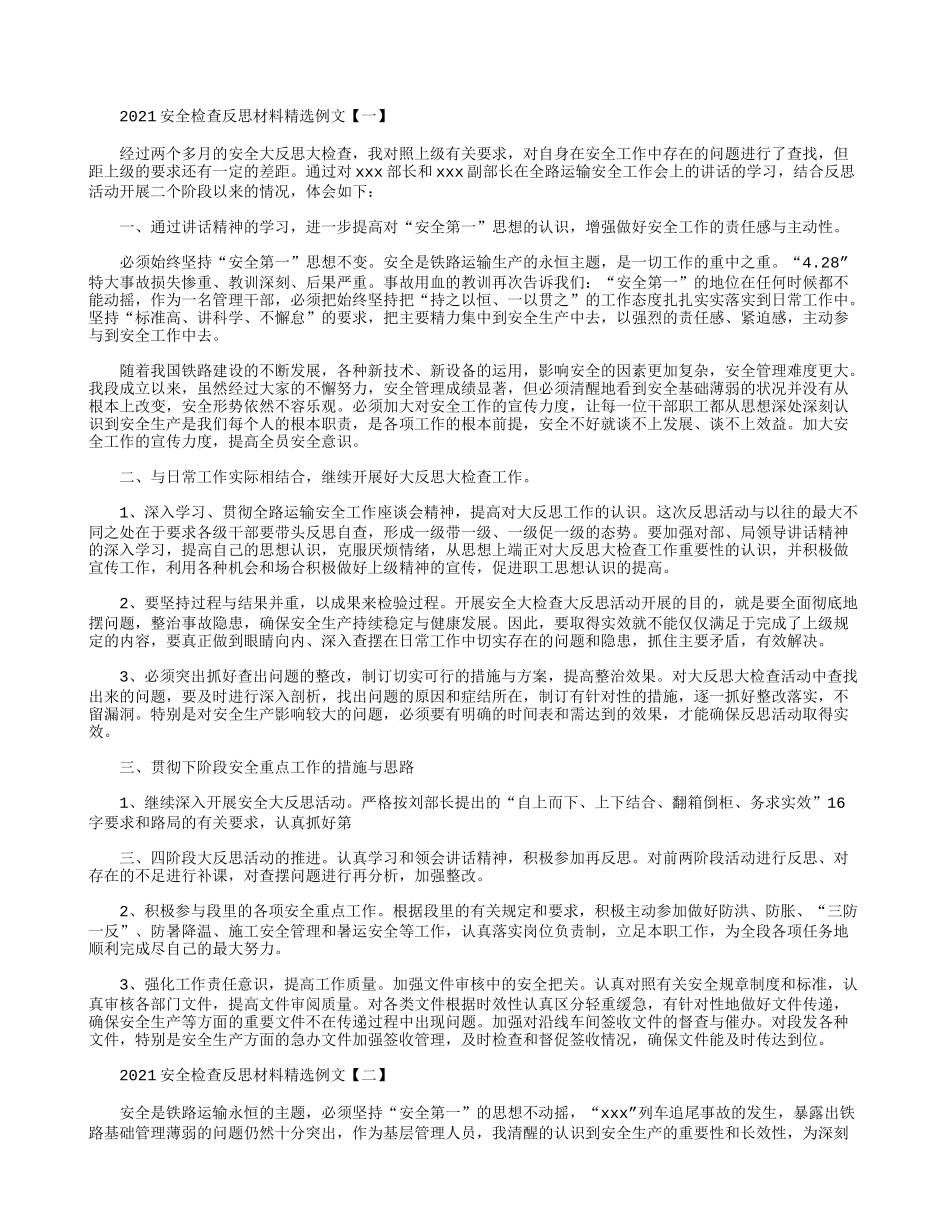 2021安全检查反思材料精选例文.docx_第1页