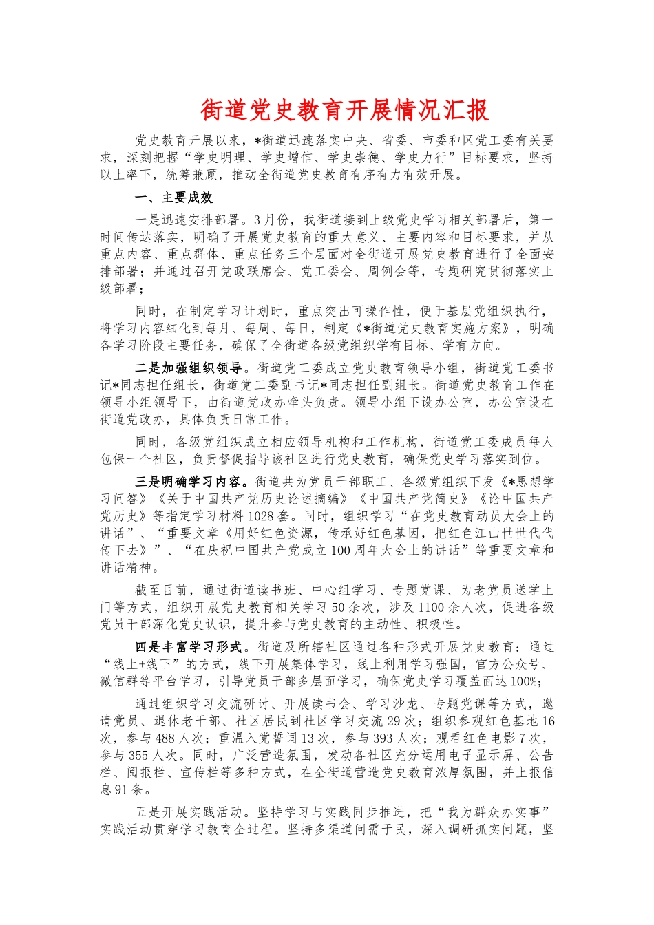 街道党史教育开展情况汇报.docx_第1页