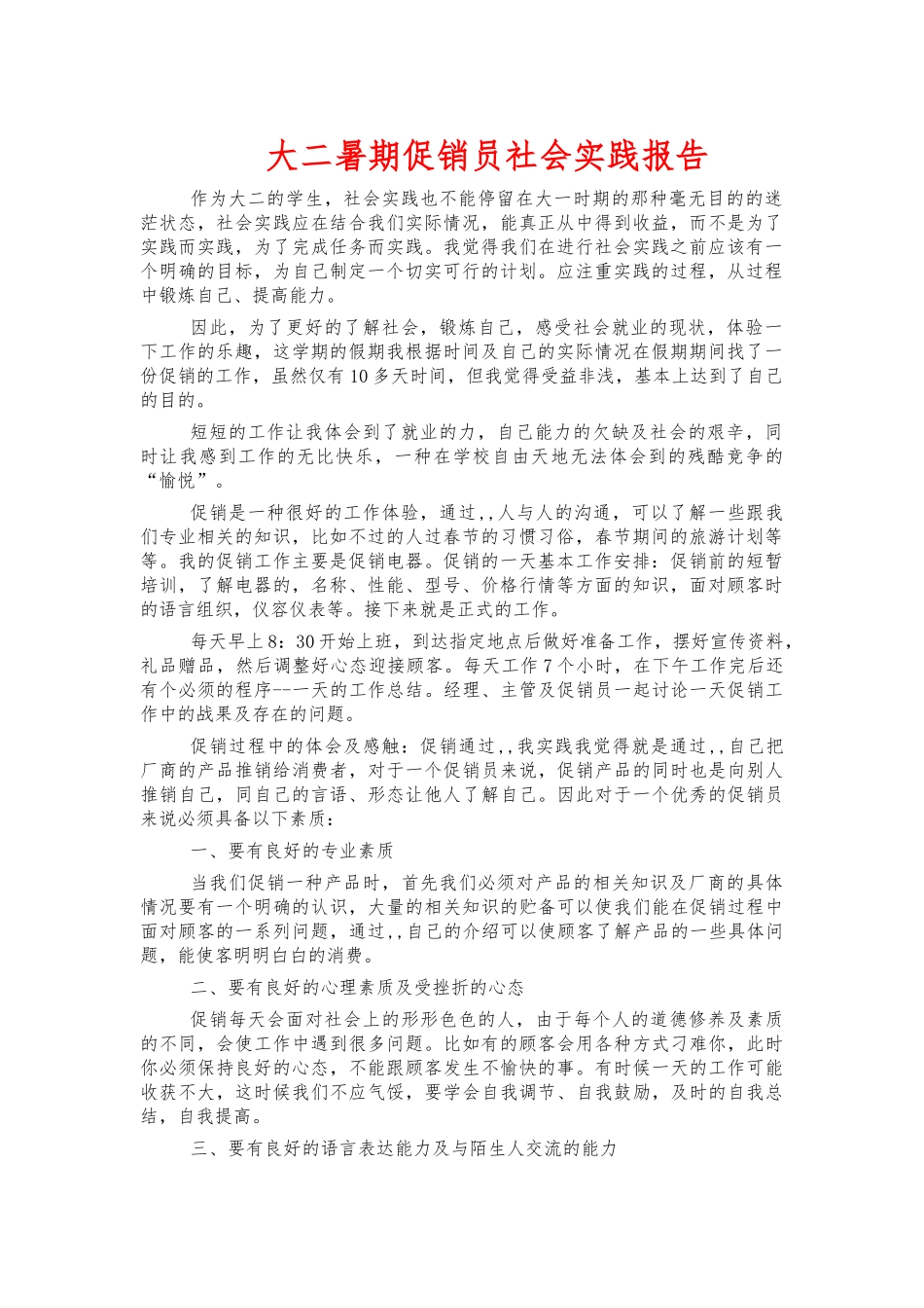 大二暑期促销员社会实践报告.docx_第1页