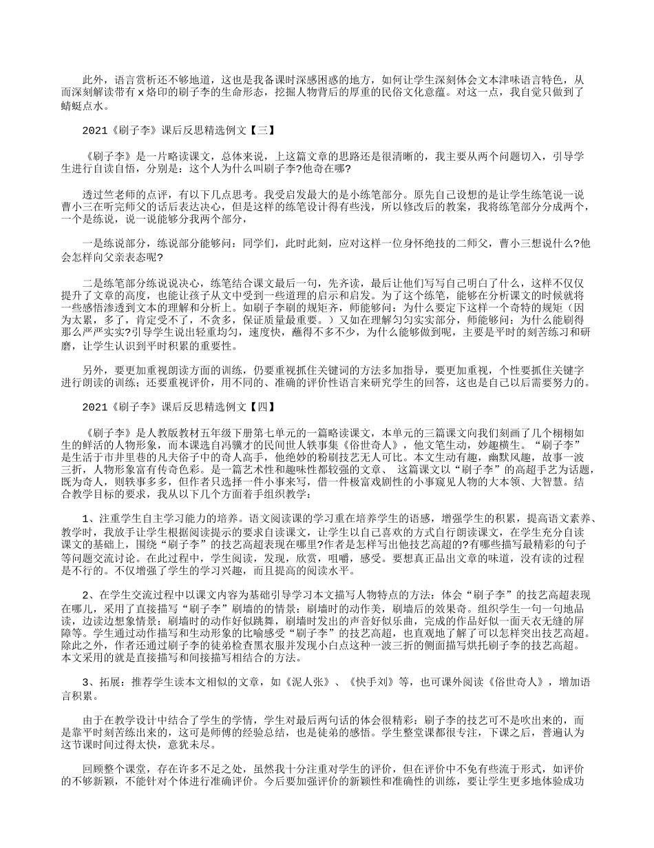 2021《刷子李》课后反思精选例文.docx_第2页