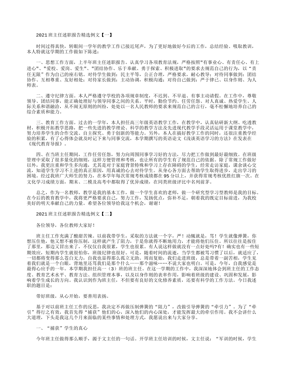 2021班主任述职报告精选例文.docx_第1页