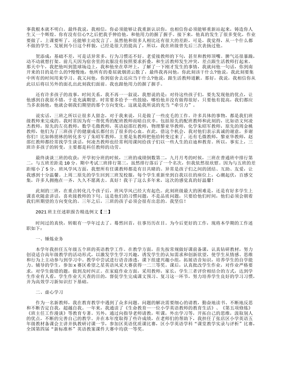 2021班主任述职报告精选例文.docx_第3页