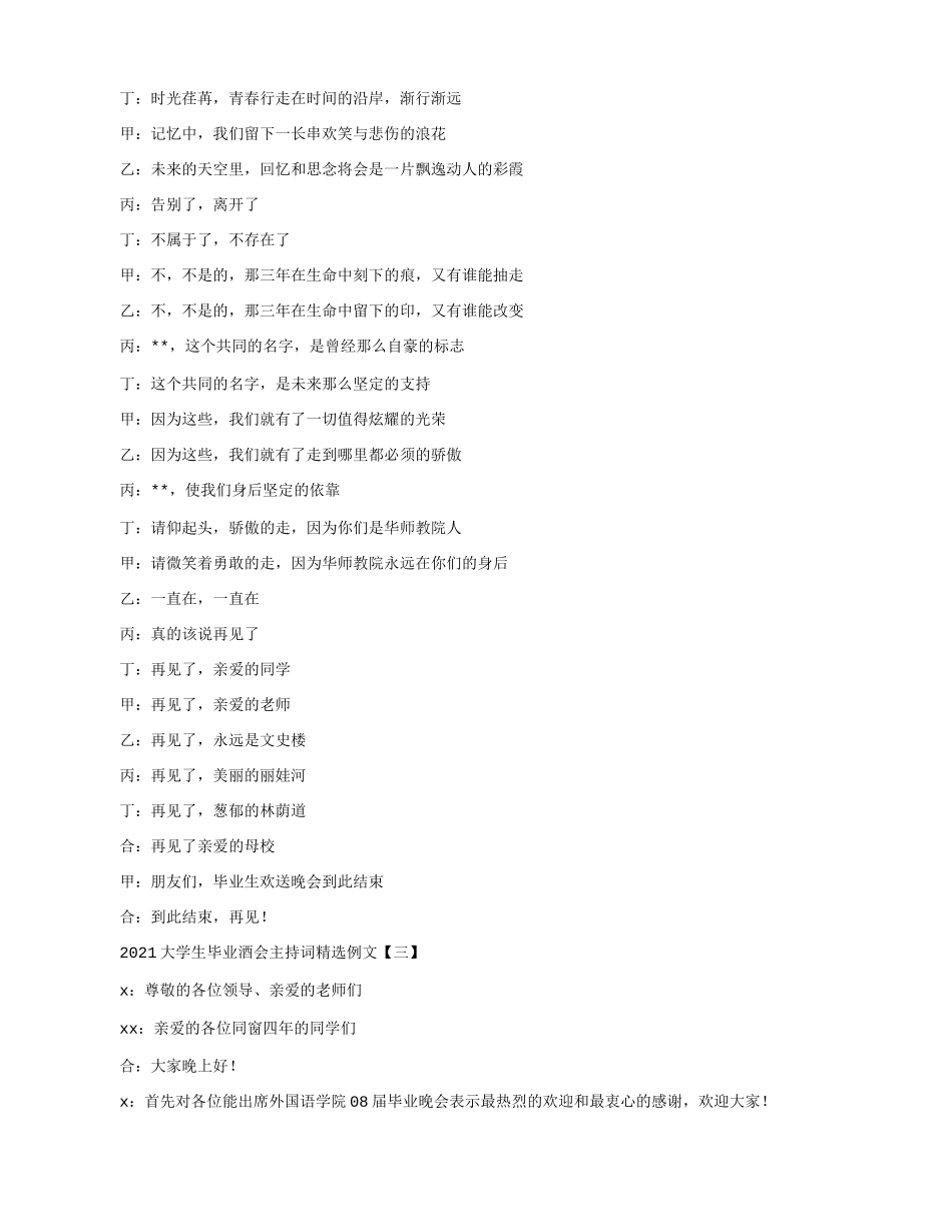 2021大学生毕业酒会主持词精选例文.docx_第3页