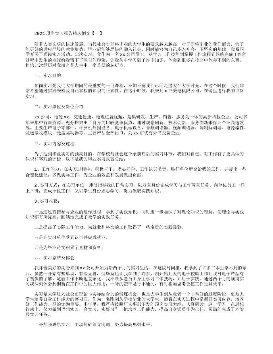 2021顶岗实习报告精选例文.docx_第1页