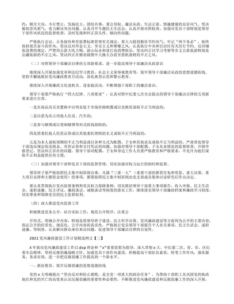 2021党风廉政建设工作计划精选例文.docx_第3页