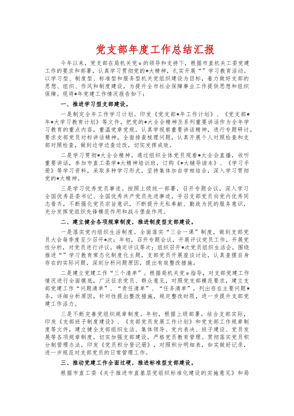 党支部年度工作总结汇报.docx_第1页
