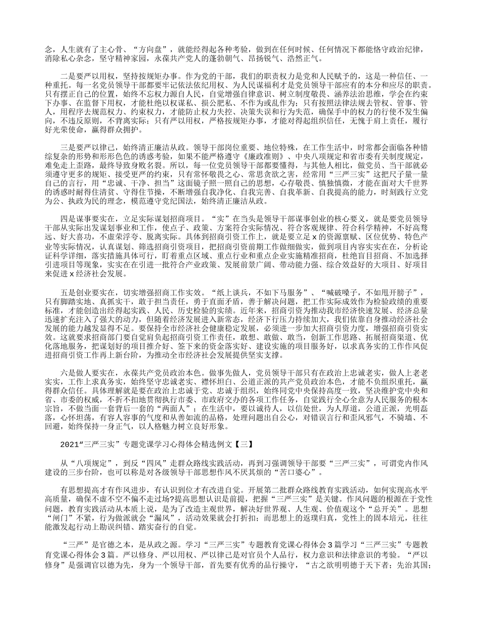 2021“三严三实”专题党课学习心得体会精选例文.docx_第2页