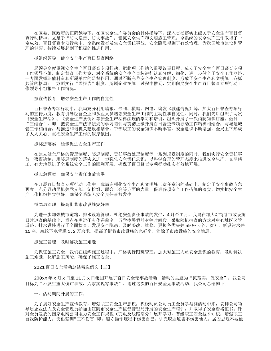 2021百日安全活动总结精选例文.docx_第2页