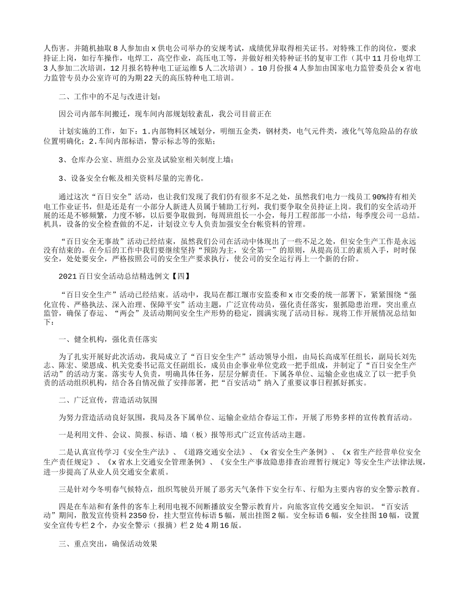 2021百日安全活动总结精选例文.docx_第3页