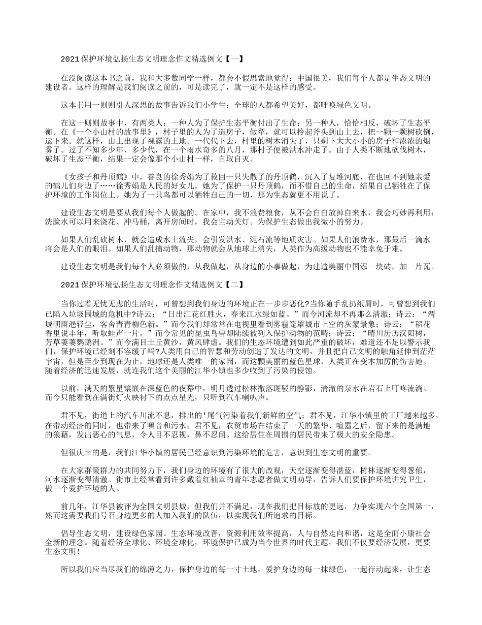 2021保护环境弘扬生态文明理念作文精选例文.docx_第1页