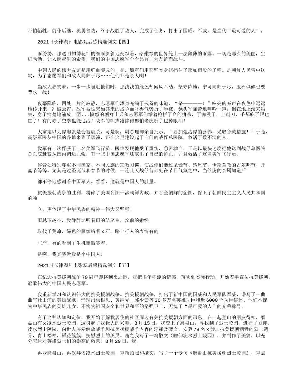 2021《长律湖》电影观后感精选例文.docx_第3页