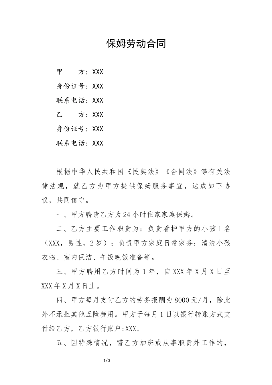 保姆劳动合同.docx_第1页