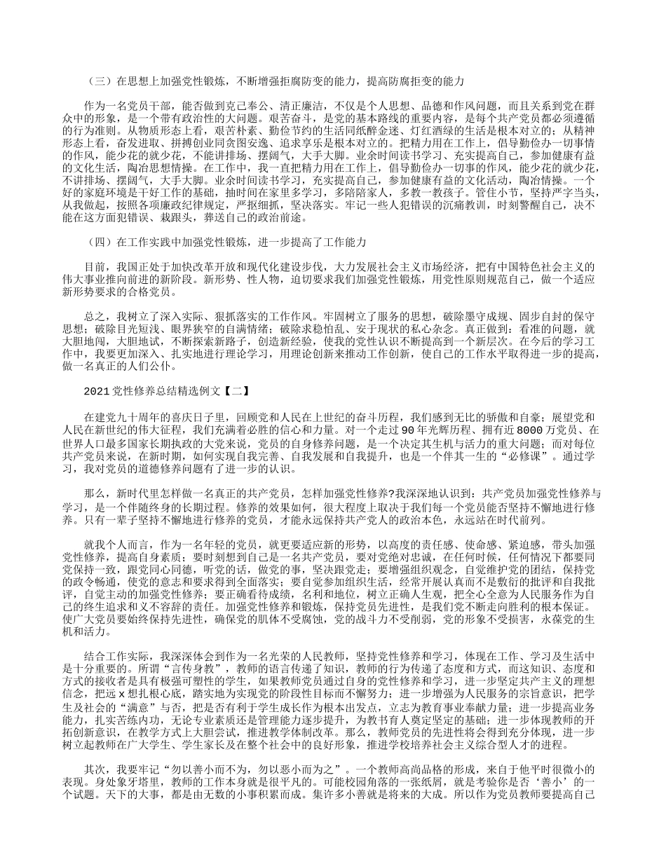 2021党性修养总结精选例文.docx_第2页