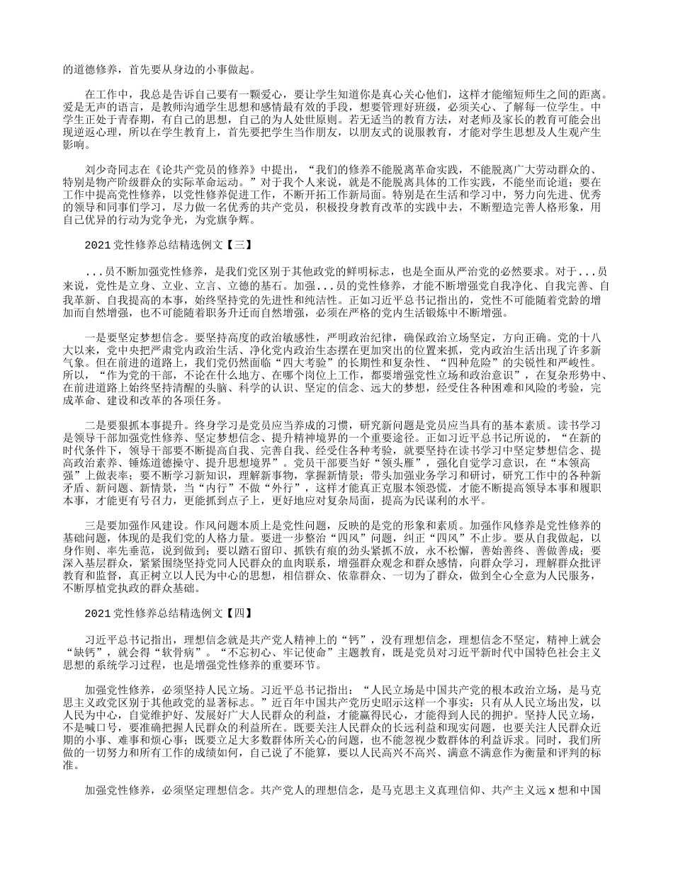 2021党性修养总结精选例文.docx_第3页