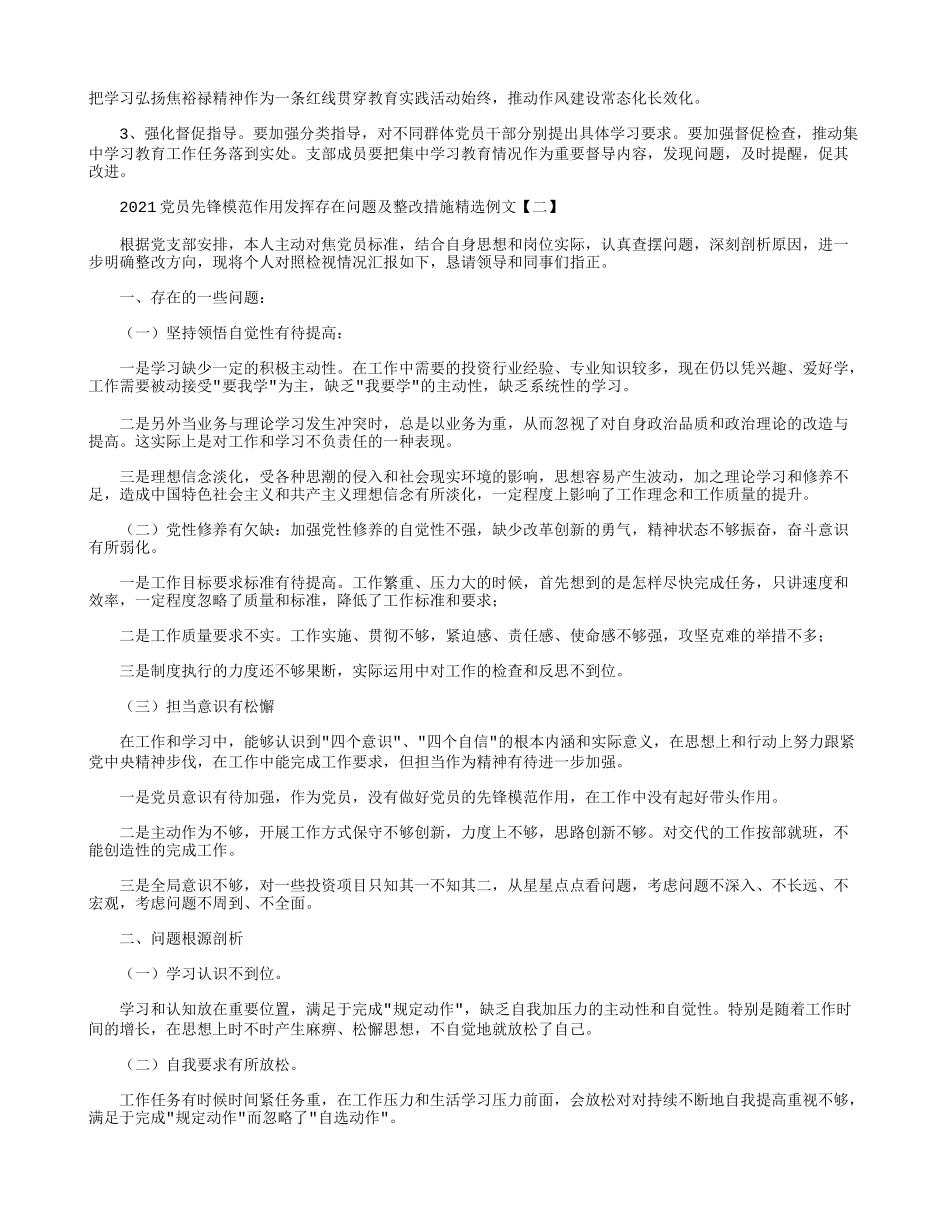 2021党员先锋模范作用发挥存在问题及整改措施精选例文.docx_第3页
