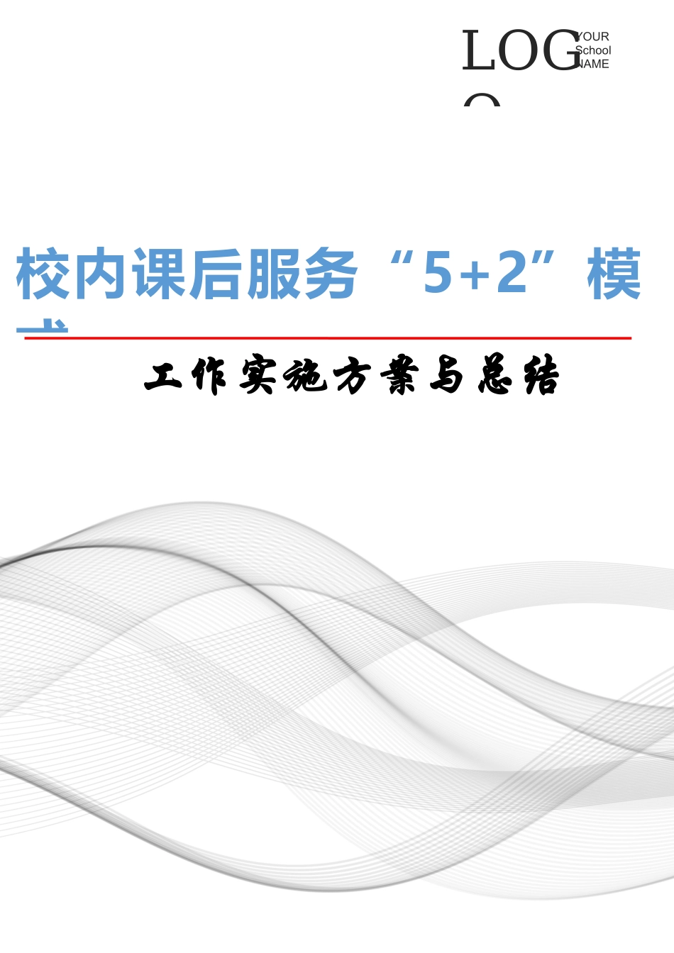 中小学学校开展校内课后服务“5+2”工作实施方案.docx_第1页