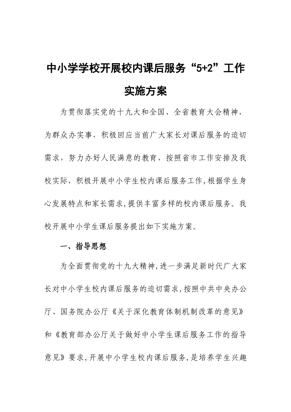 中小学学校开展校内课后服务“5+2”工作实施方案.docx_第2页