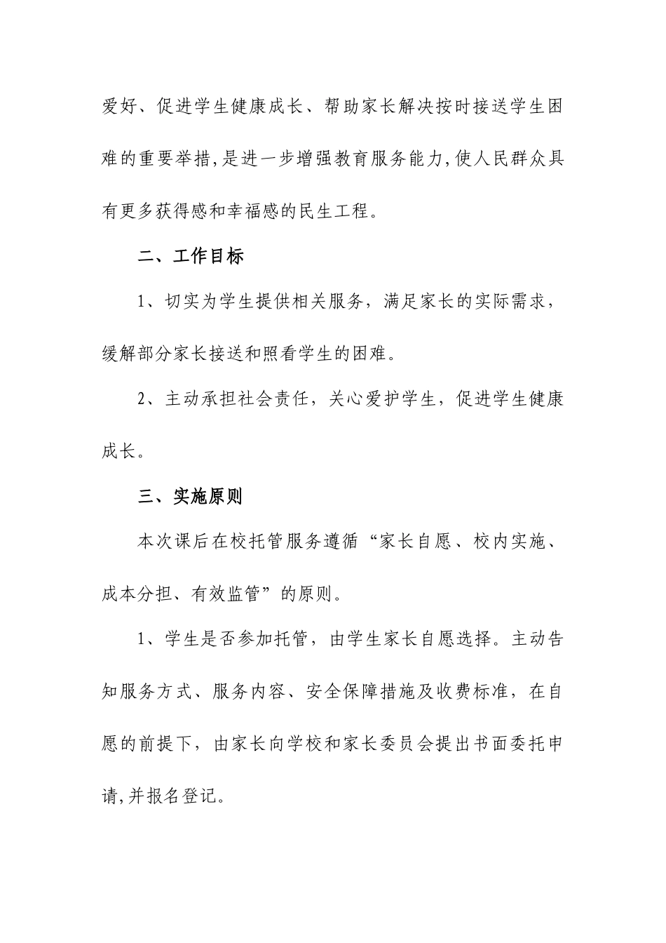 中小学学校开展校内课后服务“5+2”工作实施方案.docx_第3页